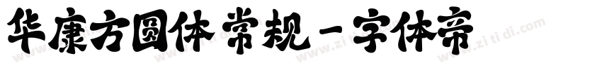 华康方圆体 常规字体转换